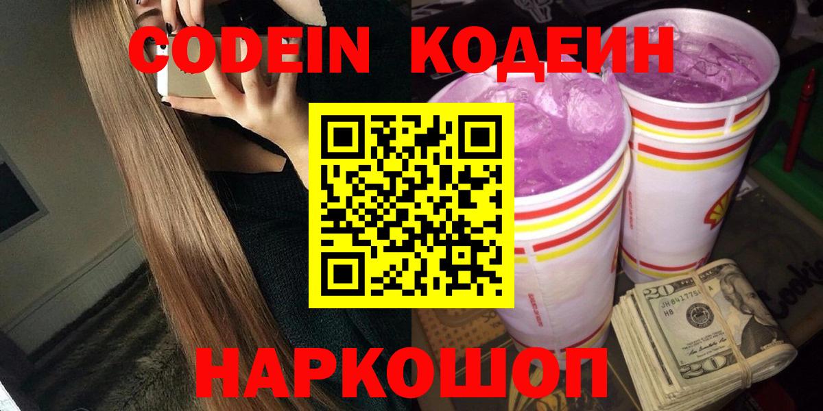 Кодеин Purple Drank  Codein напиток Lean (лин)  Кириши  Вход с VPN 